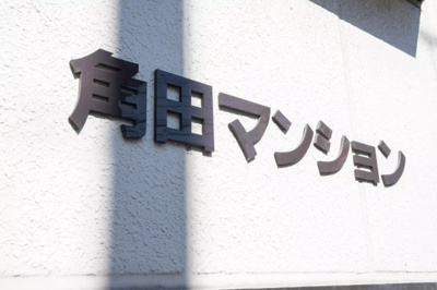 【外観】 | AP514 角田マンション 202 | 



