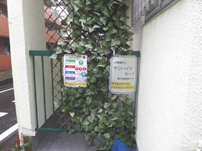 【その他共用部分】 | サンハイツコーノ