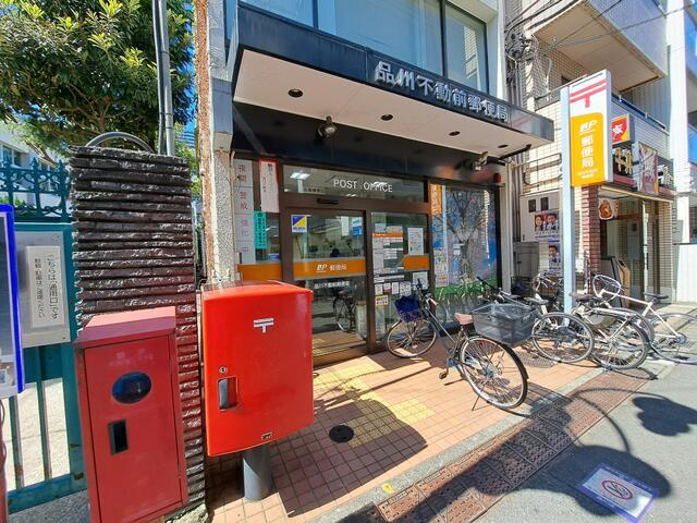 スターライトハイツの周辺|品川不動前郵便局まで290m