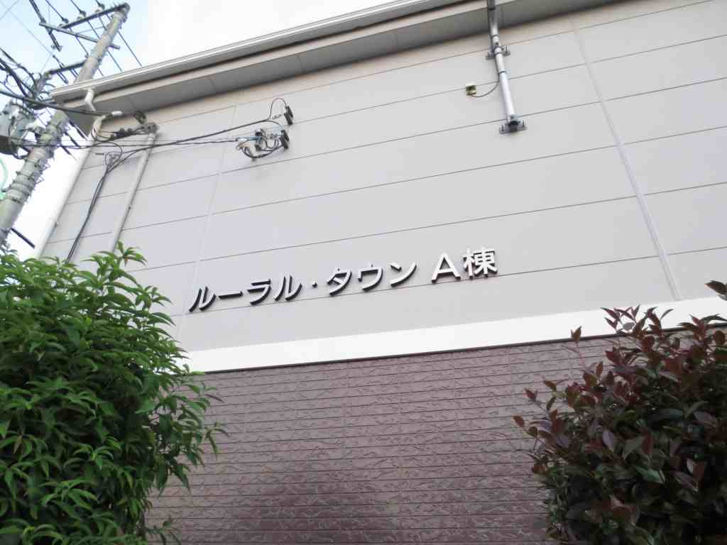 ル－ラルタウンＡのその他共用部分