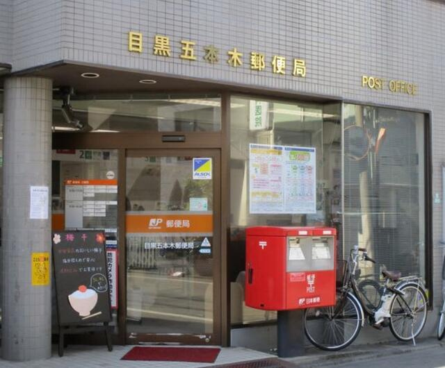 ガーデン谷川|目黒五本木郵便局まで368m