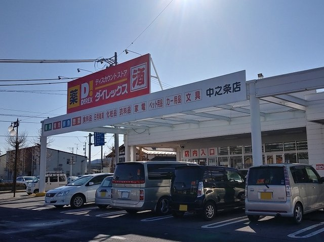 メルグランデの周辺|ダイレックスまで800m