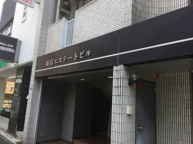 新宿エステートビルの外観