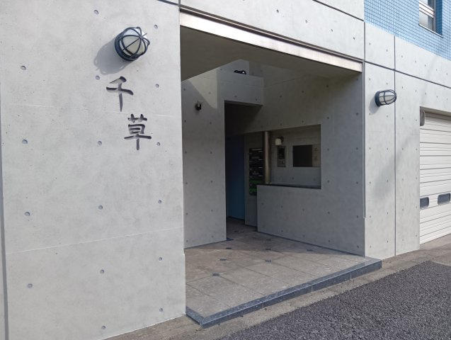 【エントランス】 | 千草