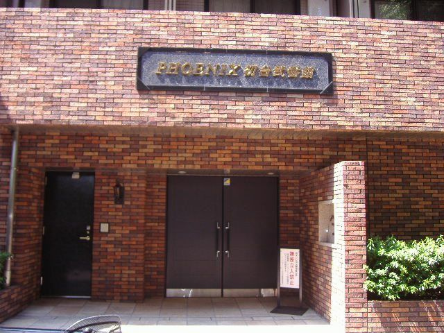 フェニックス初台弐番館のエントランス