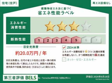 【省エネ性能ラベル】 | Terrechez堺市中区八田南之町2期 | エネルギー消費性能レベル3・断熱性能レベル5取得予定！ZEH水準省エネ住宅です。