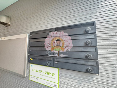 【その他共用部分】 | ジェムステージ桜ヶ丘