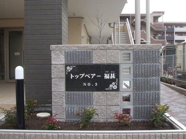 トップペアー福甚No.3の外観|建物外観を気になさる方へ、見た目の良い物件です