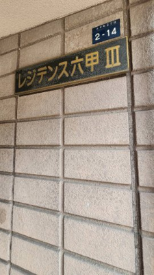【その他】 | レジデンス六甲Ⅲ