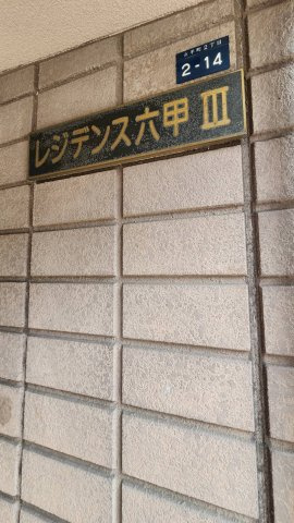 【その他】 | レジデンス六甲Ⅲ