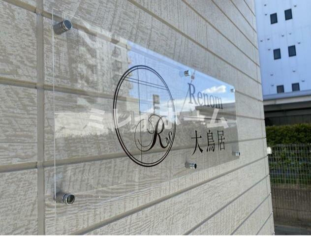 ルノン大鳥居のその他共用部分