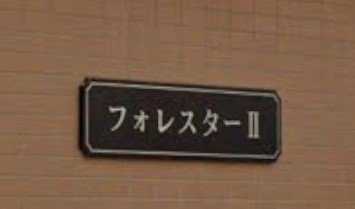 【設備】 | フォレスター2