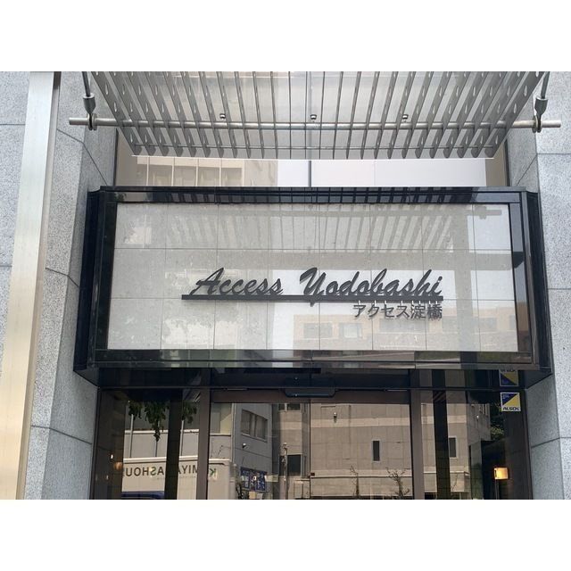 アクセス淀橋のエントランス