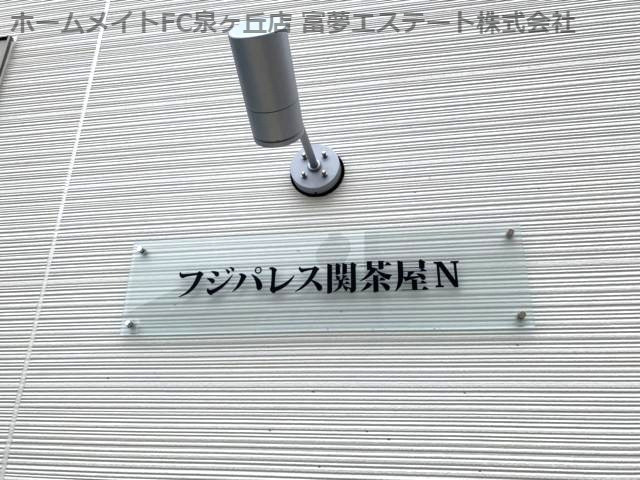 フジパレス関茶屋Nのエントランス