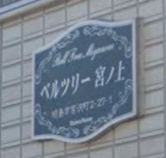 【設備】 | ベルツリー宮ノ上(ベルツリーミヤノウエ)