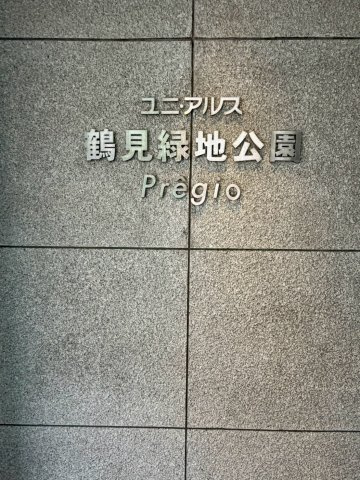 ユニ・アルス鶴見緑地公園プレジオのエントランス