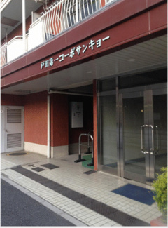 【エントランス】 | 戸田第１コーポサンキョー