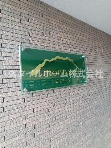 モンベールの設備