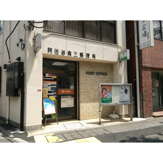 ユーハイツ（杉並区）の周辺|郵便局「阿佐谷南三郵便局まで504ｍ」阿佐谷南三郵便局