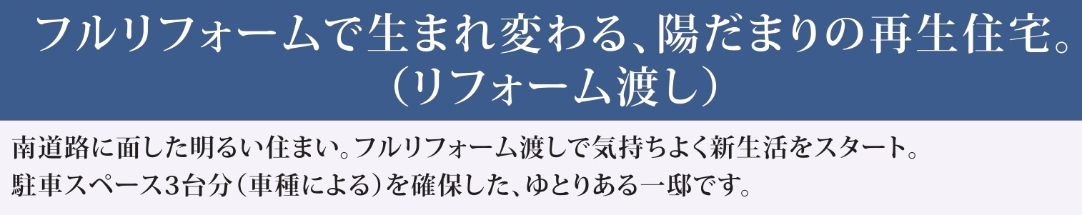 中古戸建　熊谷市上須戸1089-165（リフォーム住宅）の構造・工法・仕様