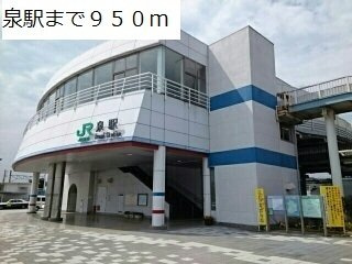 ガーデン・グレイス泉の周辺|泉駅まで950m