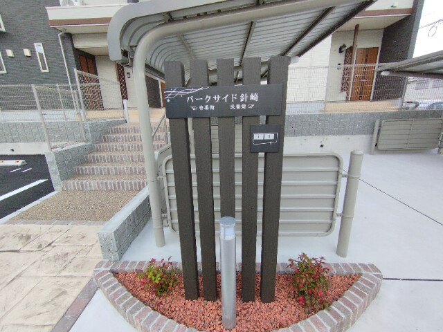 パークサイド針崎　弐番館のその他