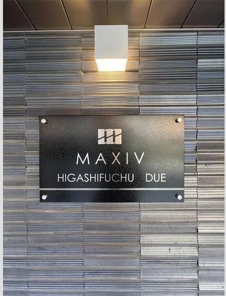 MAXIV東府中DUEのその他共用部分