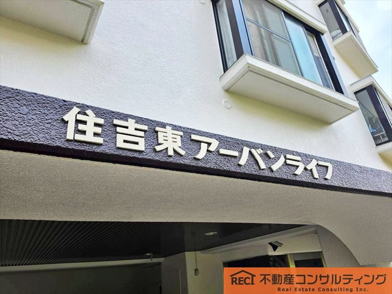 住吉東アーバンライフのその他