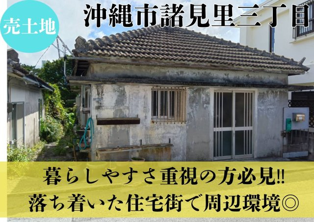 沖縄市諸見里三丁目の周辺