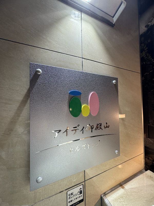 アイディ御殿山ヒルズトップのその他