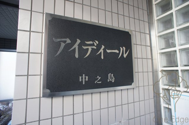 アイディール中之島のその他共用部分