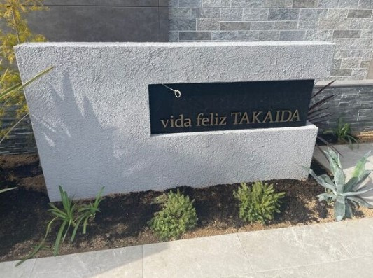【エントランス】 | vida feliz TAKAIDA