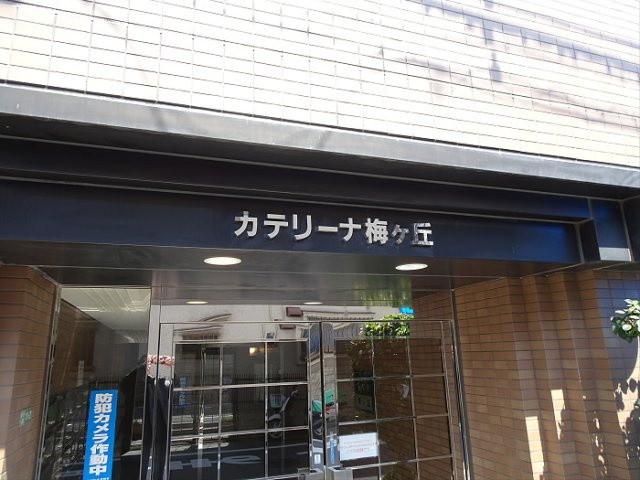 カテリーナ梅ヶ丘のエントランス