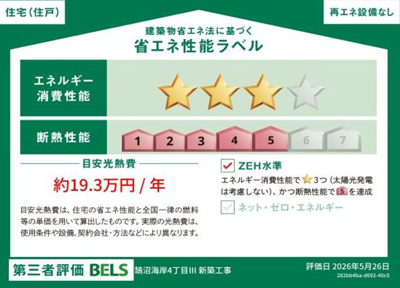 【省エネ性能ラベル】 | 藤沢市鵠沼海岸4丁目Ⅲ 新築戸建 全1棟