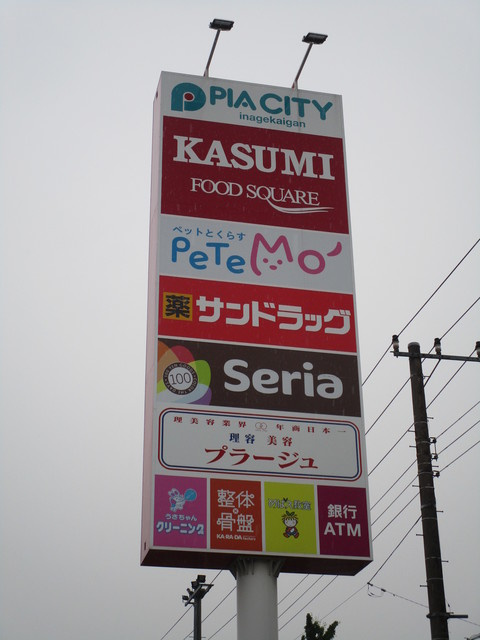 ベレーザのその他|ピアシティ稲毛海岸