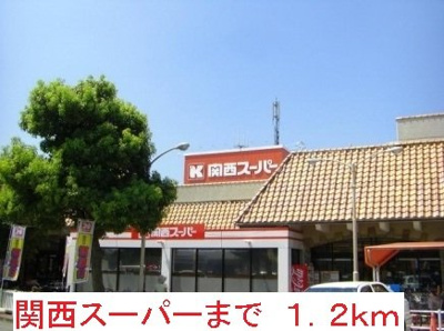 【周辺】 | グランドールＵＭ２ | 関西スーパーまで1200m