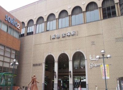 【周辺】 | エクラ宝塚 | 阪急宝塚駅まで900m
