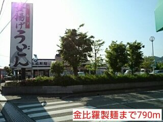 【周辺】 | レジデンス佐々木Ⅲ | 金比羅製麺まで790m