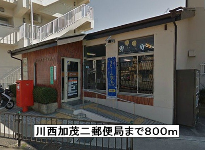 【周辺】 | レジデンス佐々木Ⅲ | 川西加茂二郵便局まで800m