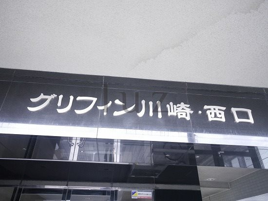 グリフィン川崎西口のその他|マンションプレート！