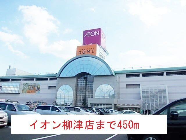 柳風荘の周辺|イオン柳津店まで450m