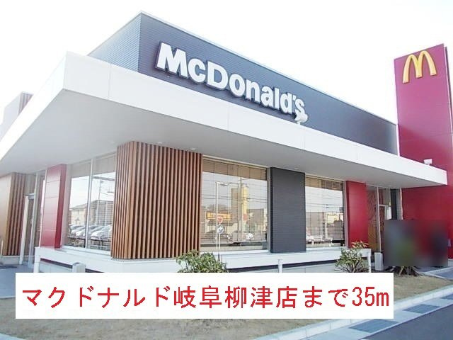 柳風荘の周辺|マクドナルド岐阜柳津店まで35m