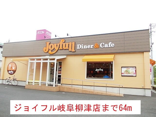 柳風荘の周辺|ジョイフル岐阜柳津店まで64m