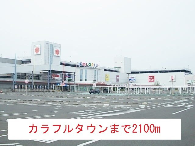 柳風荘の周辺|カラフルタウンまで2100m