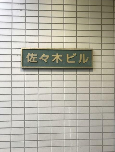 第二佐々木ビルのその他|ランドマーク