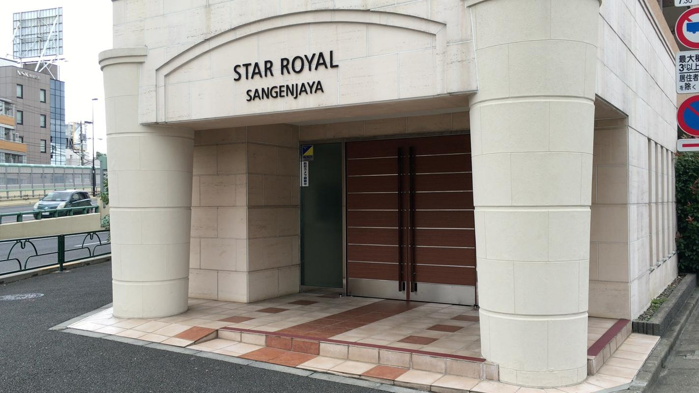 スターロワイヤル三軒茶屋のエントランス|スターロワイヤル三軒茶屋：オートロック付きマンションです！