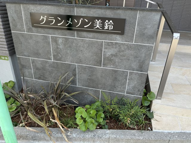 グランメゾン美鈴のその他共用部分