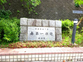 【その他】 | 洋光台南第１団地
