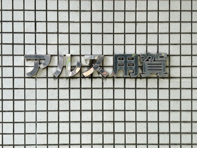 【現況写真】 | アルス用賀 | エントランスに掲げられた、マンション名を示す館銘板。さほど激しく主張はしませんが、しっかりと掲示されています。～即日のご見学可能～　お問合せはお気軽にどうぞ。