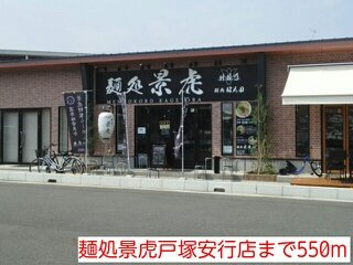 メゾンドール戸塚の周辺|麺処景虎戸塚安行店まで550m